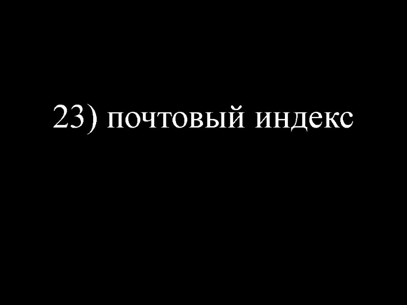 23) почтовый индекс